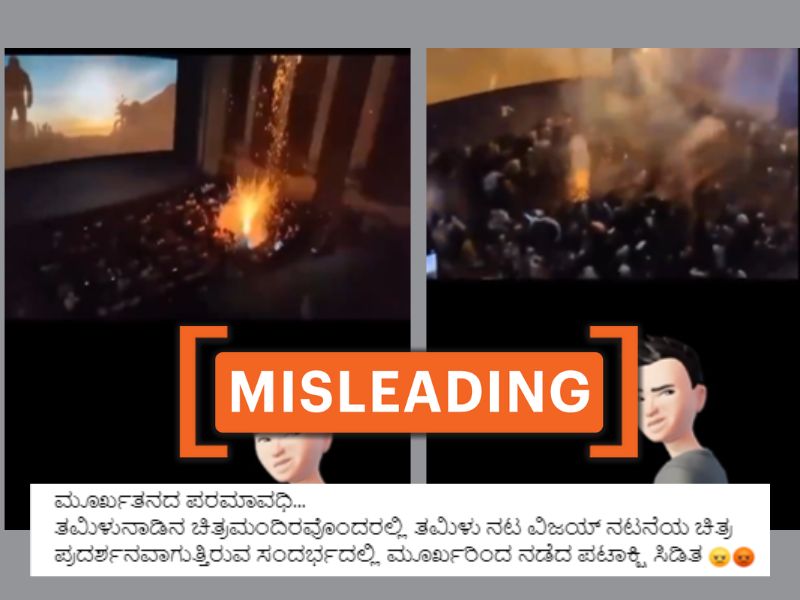 ‘GOAT’ ಚಿತ್ರದ ಪ್ರದರ್ಶನದಲ್ಲಿ ಪಟಾಕಿ ಸಿಡಿಸಲಾಗಿದೆ ಎಂದು ಹಳೆಯ ವೀಡಿಯೋ ವೈರಲ್