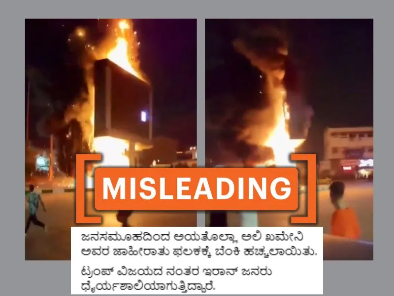 ಜನರು ಅಯತೊಲ್ಲಾ ಅಲಿ ಖಮೇನಿ ಅವರ ಬಿಲ್‌ಬೋರ್ಡ್‌ಗೆ ಬೆಂಕಿ ಹಚ್ಚುತ್ತಿರುವುದನ್ನು ತೋರಿಸುವ ಸಾಮಾಜಿಕ ಮಾಧ್ಯಮ ಪೋಷ್ಟ್ ಗಳ ಸ್ಕ್ರೀನ್‌ಶಾಟ್.