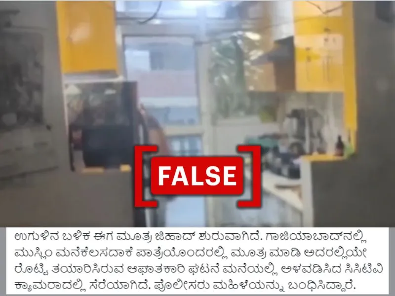 ಫೇಸ್‌ಬುಕ್ ಮತ್ತು ಎಕ್ಸ್‌ನಲ್ಲಿನ ಪೋಷ್ಟ್‌ಗಳು ಗಾಜಿಯಾಬಾದ್‌ನಲ್ಲಿ ತನ್ನ ಉದ್ಯೋಗದಾತರ ಆಹಾರದಲ್ಲಿ ಮೂತ್ರವನ್ನು ಬೆರೆಸಿದ ಆರೋಪದ ಮೇಲೆ ಬಂಧಿಸಲ್ಪಟ್ಟ ಮಹಿಳೆಯೊಬ್ಬಳು ಮುಸ್ಲಿಂ ಎಂದು ಹೇಳಿಕೊಂಡಿವೆ.