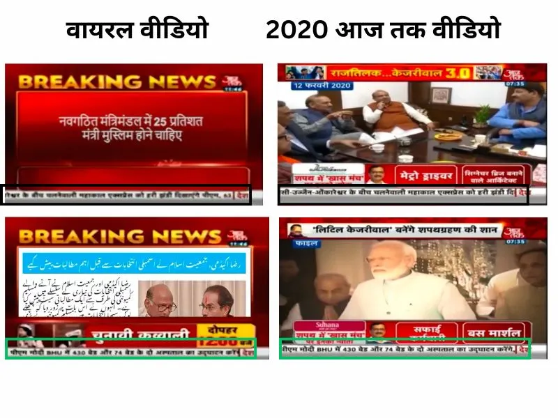 डिप्टी सीएम पद को लेकर महाराष्ट्र में मुस्लिम संगठनों की मांग का फ़ेक वीडियो वायरल