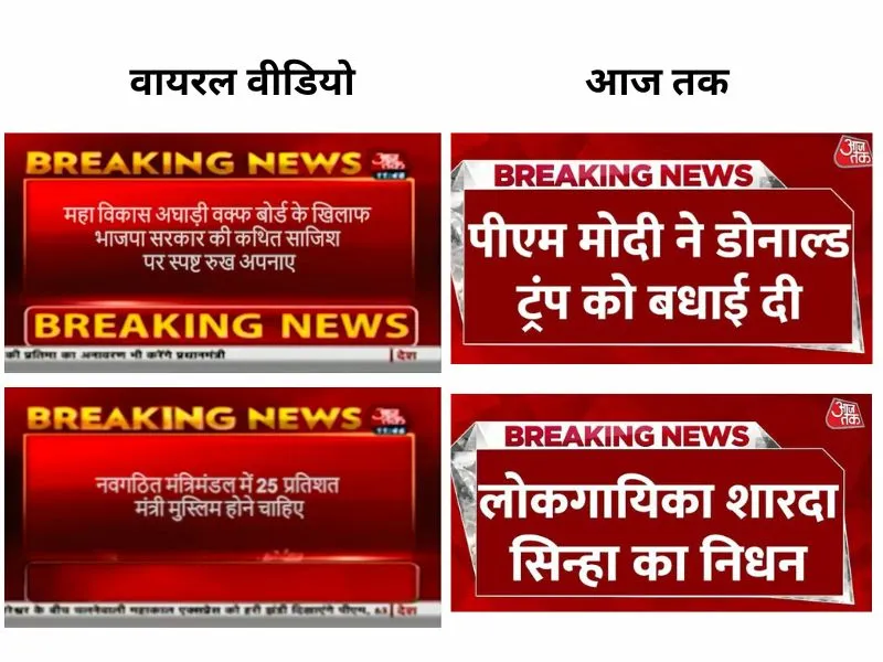 डिप्टी सीएम पद को लेकर महाराष्ट्र में मुस्लिम संगठनों की मांग का फ़ेक वीडियो वायरल