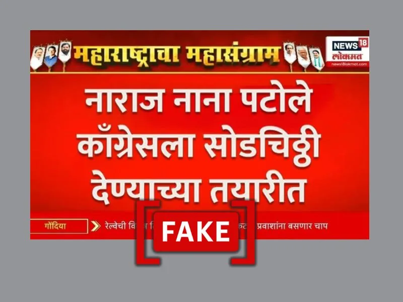 वायरल न्यूज़ ग्राफ़िक, जिसपर मराठी में लिखा है नाराज़ नाना पटोले कांग्रेस छोड़ने की तैयारी में हैं, फ़ेक स्टाम्प के साथ.