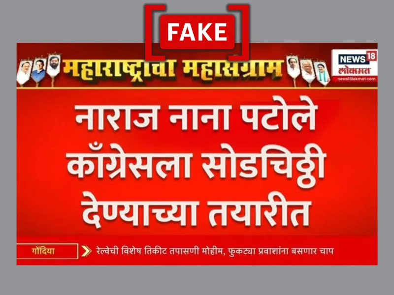 Screenshot of the viral News18 Lokmat graphic with a Marathi headline about Nana Patole’s resignation.