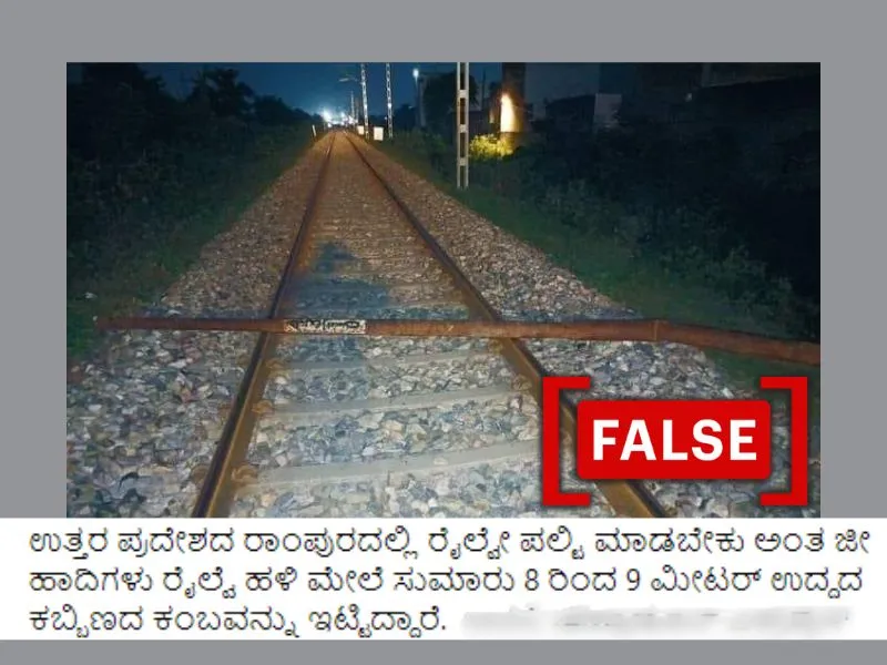 ರೈಲನ್ನು ಹಳಿತಪ್ಪಿಸಲು ಮುಸ್ಲಿಮರು ಯುಪಿಯಲ್ಲಿ ರೈಲ್ವೇ ಹಳಿಗಳ ಮೇಲೆ ರಾಡ್ ಇರಿಸಿದ್ದನ್ನು ಈ ಚಿತ್ರವು ತೋರಿಸುತ್ತದೆ ಎಂದು ಹಂಚಿಕೊಂಡ ವೈರಲ್ ಪೋಷ್ಟ್.