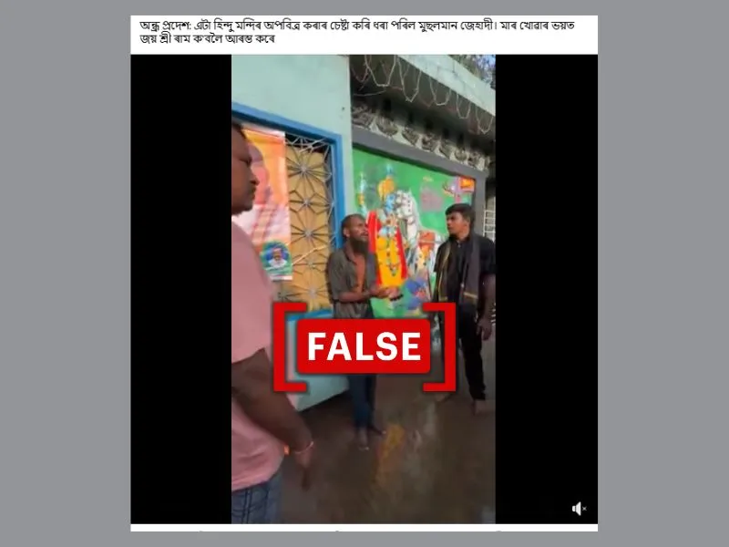 অন্ধ্ৰ প্ৰদেশত এজন লোকক প্ৰহাৰ কৰাৰ ভিডিঅ' মিছা সাম্প্ৰদায়িক দাবীৰে ভাইৰেল