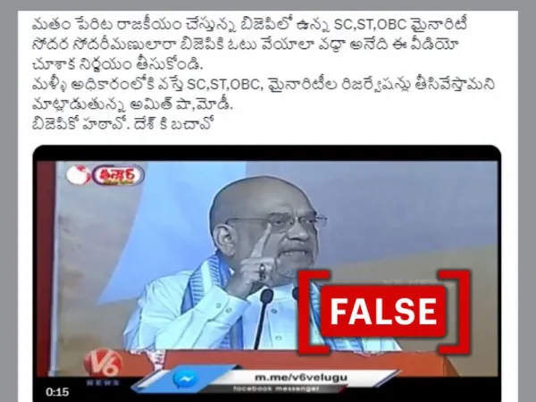 బీజేపీ ప్రభుత్వం ఎస్ సి, ఎస్ టి, ఓ బి సి రిజర్వేషన్లను  రద్దు చేస్తుంది అని భారత హోమ్ మంత్రి అమిత్ షా చెప్పలేదు