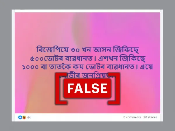 বিজেপিয়ে '১০০০ ভোটতকৈ কম ব্যৱধানত' ১০০+ লোকসভা আসন জিকা নাই