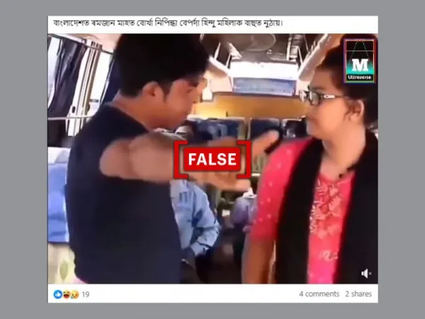 বাংলাদেশত ৰমজান মাহত হিন্দু মহিলাক বাছত উঠিবলৈ দিয়া নহয় বুলি স্ক্ৰিপ্টেড ভিডিঅ’ শ্বেয়াৰ কৰা হৈছে