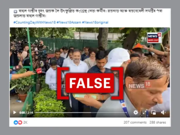 কংগ্ৰেছে দিল্লীত ২০২৪ৰ নিৰ্বাচনৰ ফলাফল উদযাপন কৰা দৃশ্য বুলি পুৰণি ভিডিঅ’ ভাইৰেল