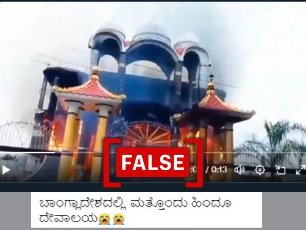 ವೈರಲ್ ವೀಡಿಯೋ ಬಾಂಗ್ಲಾದೇಶದಲ್ಲಿ ರೆಸ್ಟೋರೆಂಟ್ ಗೆ ಬೆಂಕಿ ಬಿದ್ದಿರುವುದನ್ನು ಚಿತ್ರಿಸುತ್ತದೆ, 'ಹಿಂದೂ ದೇವಾಲಯ' ಅಲ್ಲ