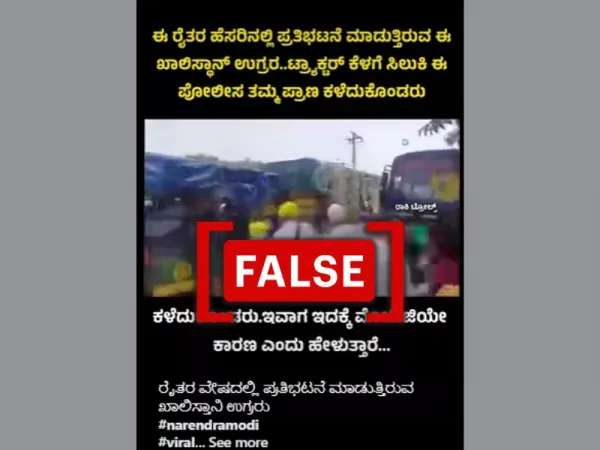 ೨೦೨೩ ರಲ್ಲಿ ಪ್ರತಿಭಟನಾಕಾರರೊಬ್ಬರು ಟ್ರಾಕ್ಟರ್ ಕೆಳಗೆ ಸಿಲುಕಿ ಸಾವನ್ನಪಿದ  ವೀಡಿಯೋವನ್ನು ಈಗಿನ ರೈತರ ಪ್ರತಿಭಟನೆಗೆ ತಪ್ಪಾಗಿ ಲಿಂಕ್ ಮಾಡಲಾಗಿದೆ