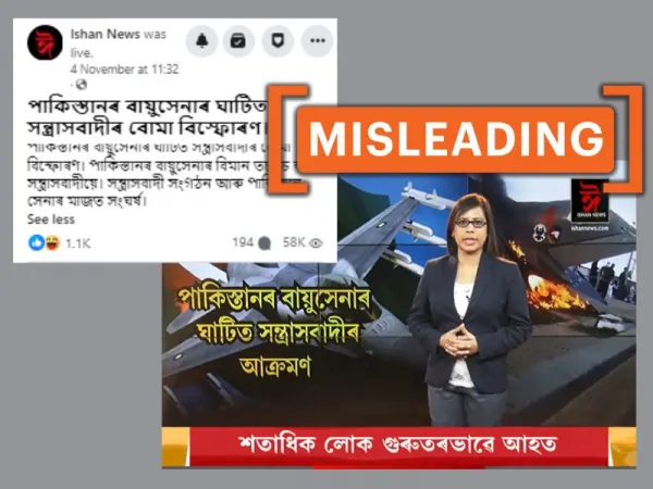 এই ভিডিঅ’টোৰ পাকিস্তানৰ বিমানঘাটিত শেহতীয়াকৈ সংঘটিত আক্ৰমণৰ সৈতে কোনো সম্পৰ্ক নাই