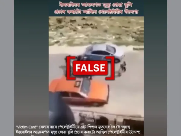 ইজৰাইল-হামাছৰ সংঘৰ্ষৰ মাজত পেলেষ্টাইনী লোকে ভুৱা শৱযাত্ৰা উলিওৱা বুলি পুৰণি ভিডিঅ’ ভাইৰেল