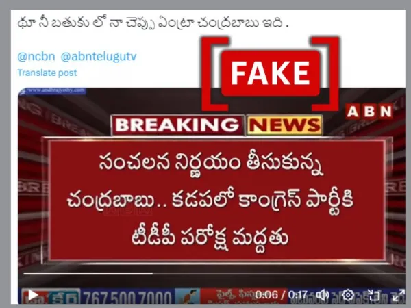 ಆಂಧ್ರಪ್ರದೇಶ ಚುನಾವಣೆಯಲ್ಲಿ ಟಿಡಿಪಿ ಕಾಂಗ್ರೆಸ್‌ಗೆ ಬೆಂಬಲ ನೀಡಲಿದೆ ಎಂದು ಹೇಳಲು ಫೇಕ್ ನ್ಯೂಸ್‌ಕ್ಲಿಪ್ ಅನ್ನು ಹಂಚಿಕೊಳ್ಳಲಾಗಿದೆ