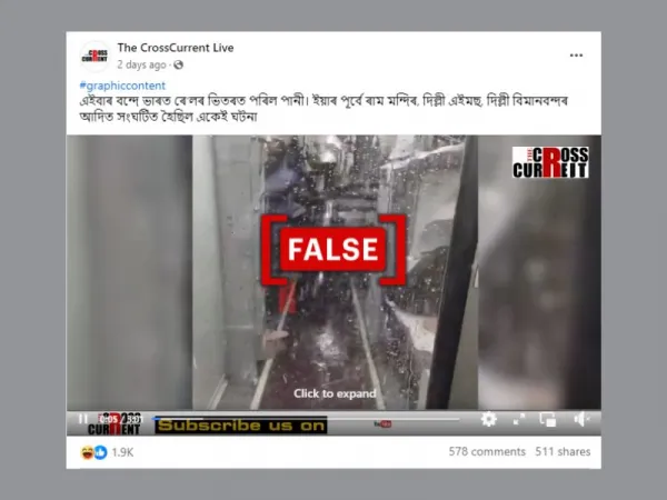 বন্দে ভাৰত এক্সপ্ৰেছৰ ভিতৰত ওপৰৰ পৰা পানী পৰা বুলি অন্য ট্ৰেইনৰ ভিডিঅ’ শ্বেয়াৰ কৰা হৈছে