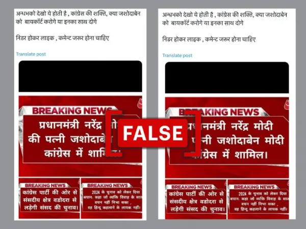 पीएम मोदी की पत्नी जशोदाबेन के कांग्रेस में शामिल होने का दावा करने वाला ‘आजतक’ का ग्राफ़िक्स फ़र्ज़ी है