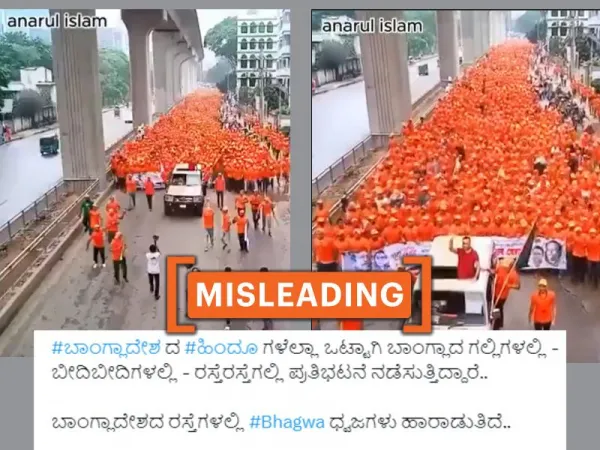 ೨೦೨೩ ರ ರಾಜಕೀಯ ರ‍್ಯಾಲಿಯ ವೀಡಿಯೋವನ್ನು ಬಾಂಗ್ಲಾದೇಶದಲ್ಲಿ 'ಹಿಂದೂಗಳು ದೌರ್ಜನ್ಯಗಳನ್ನು ಪ್ರತಿಭಟಿಸುತ್ತಿದ್ದಾರೆ' ಎಂದು ಹಂಚಿಕೊಳ್ಳಲಾಗಿದೆ