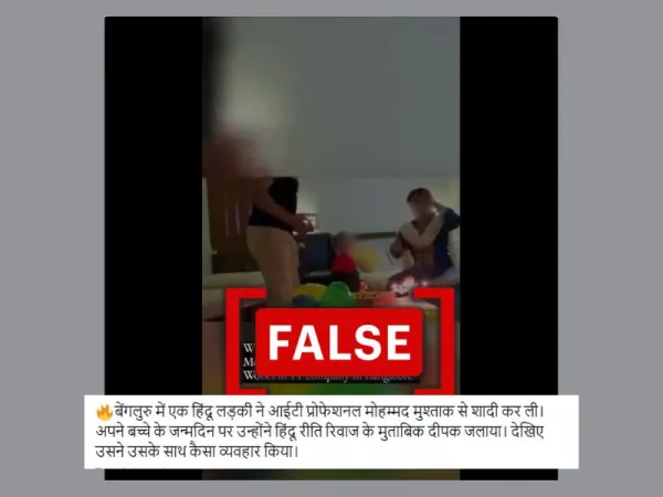 घरेलू हिंसा के पुराने वीडियो को फ़र्ज़ी सांप्रदायिक रंग देकर शेयर किया गया