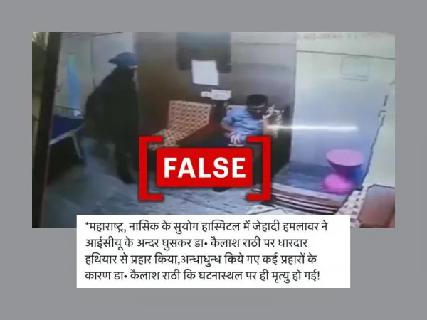 नासिक में डॉक्टर पर हुए हमले को सांप्रदायिक रंग देकर फैलाया गया